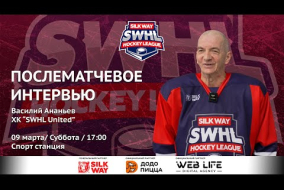 Василий Ананьев (SWHL United) - интервью после матча SWHL United vs Progress от 09.03.24