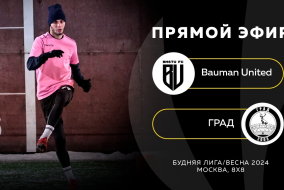 Bauman United-:-ГРАД