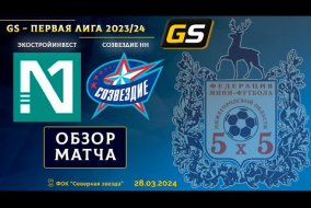 Glavsport - Первая лига 2023/24. ЭкоСтройИнвест - Созвездие НН 3:5