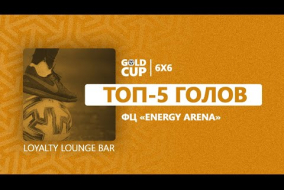 Топ-5 голов | 3 тур | Gold Cup 6Х6 XVI Energy Arena