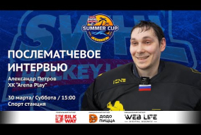 Александр Петров (Arena Play) - интервью после матча Arena Play vs Silk Way Star от 30.03.24
