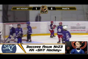 Зассеев Аким №23 ХК «SKY Hockey»