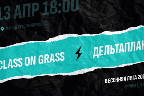 Class On Grass - Дельтаплан
