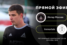 Интер Москва-:-Immortals