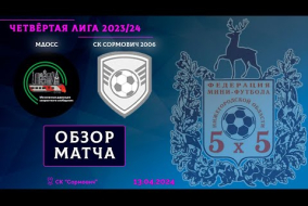 Четвёртая лига 2023/24. МДОСС - СК Сормович 2006 4:1