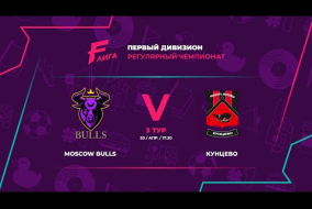 Moscow Bulls - : - Кунцево