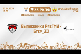 35 РКЛФ Бронзовый Кубок Выпускники РязГМУ - Step_3D 1 часть