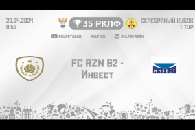 35 РКЛФ Серебряный Кубок FC RZN 62 - ИНВЕСТ 2 часть