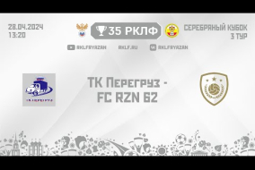 35 РКЛФ Серебряный кубок ТК Перегруз - FC RZN 62