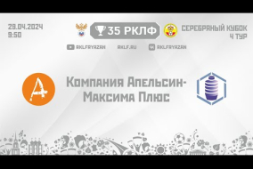 35 РКЛФ Серебряный кубок Компания Апельсин - Максима Плюс