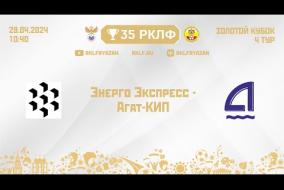 35 РКЛФ Золотой кубок Энерго Экспресс - Агат-КИП