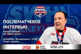Алексей Шишов (SWHL United) - интервью после матча ХК Физрук vs SWHL United от 28.04.24