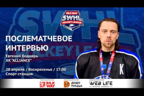 Евгений Бондарь (ALLIANCE) - интервью после матча ALLIANCE vs Грифоны от 28.04.24