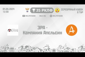 35 РКЛФ Серебряный кубок ЭРА - Компания Апельсин