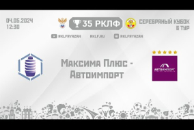 35 РКЛФ Серебряный кубок Максима Плюс - Автоимпорт