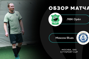 ЛФК Орёл 6 - 4 Moscow Blues, обзор матча