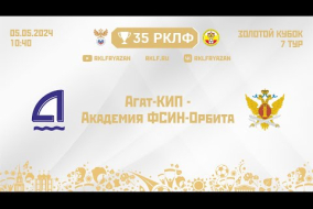 35 РКЛФ Золотой кубок Агат-КИП - Академия ФСИН-Орбита