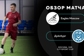 Eagles Moscow 4 - 2 Дуйсбург, обзор матча