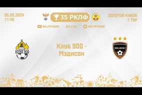 35 РКЛФ Золотой кубок Клуб 900 - Мэдисон