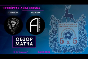 Четвёртая лига 2023/24. 1/8 финала. Альянс 2.0 - Авангард 3:0