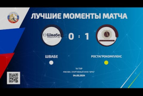 Лучшие моменты матча РостАгроКомплекс – Швабе – 1:0 (0:0)