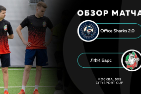 Office Sharks 2.0 1 - 8 ЛФК Барс, обзор матча