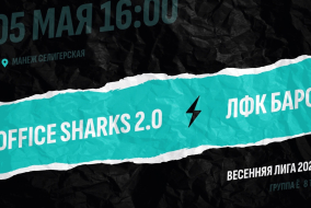 Office Sharks 2.0 - ЛФК Барс