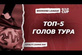 Топ-5 голов | 4 тур | Weekend League Gold Cup 7Х7 Коломяги