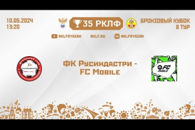 35 РКЛФ Бронзовый кубок ФК Русиндастри - FC Mobile