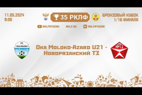 35 РКЛФ Бронзовый кубок Oka Moloko-Azard U21 - Новорязанский ТЗ