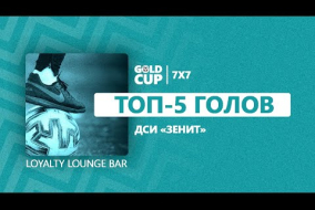 Топ-5 голов | Gold Cup 7x7 XVIII ДСИ 