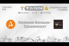 35 РКЛФ Серебряный кубок Компания Апельсин - Спецкомплект