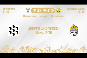 35 РКЛФ Золотой кубок Энерго Экспресс - Клуб 900