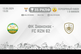 35 РКЛФ Серебряный кубок ФК Заокское - FC RZN 62