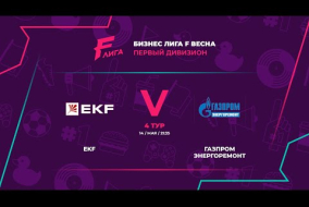 Центральный матч 4 тура Первого Дивизиона Бизнес-Лиги F | EKF - : - Газпром Энергоремонт