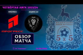 Четвёртая лига 2023/24. 1/4 финала. Прогресс - Альянс 2.0 1:6