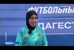 Сюжет телеканала «Россия» о «Кубке футбольных мам» в Дагестане. Соревнования прошли при поддержке Федерации футбола Республики.