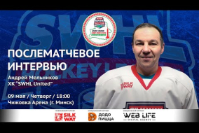 Андрей Мельников (SWHL United) - интервью после матча АРМАДА vs SWHL United от 09.05.24
