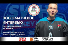 Евгений Сульжицкий (АРМАДА) - интервью после матча АРМАДА vs SWHL United от 09.05.24