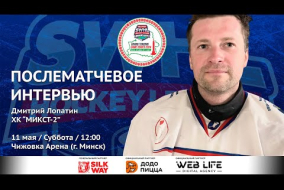 Дмитрий Лопатин (МИКСТ-2) - интервью после матча SWHL United vs МИКСТ-2 от 11.05.24