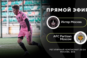 Интер Москва-:-AFC Partizan Moscow 