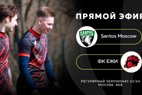 Santos Moscow-:-ФК ЕЖИ